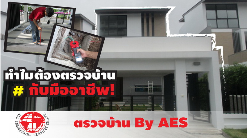 รับตรวจสอบบ้าน ทาวน์โฮม คอนโด ทั้งบ้านเก่าบ้านใหม่บ้านมือสอง by AES